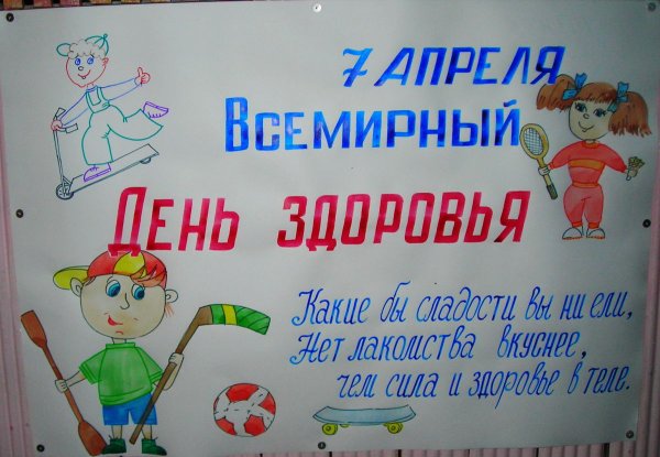 Всемирный день здоровья