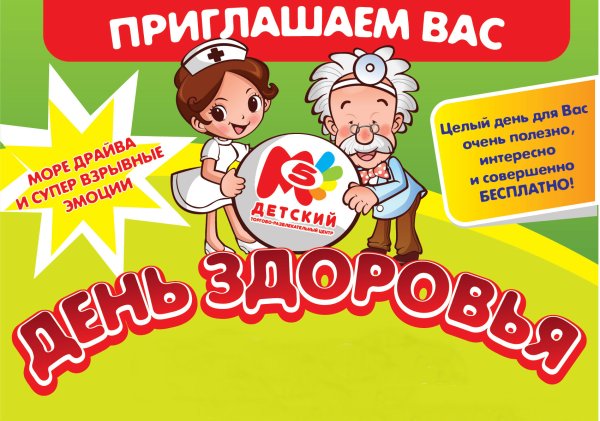 Надпись день здоровья в детском саду