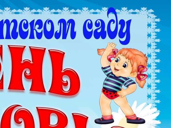 Здоровый образ жизни для детей