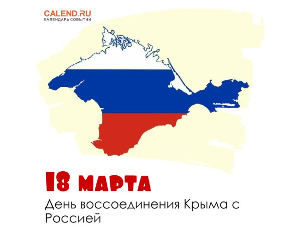 День воссоединения Крыма с Россией