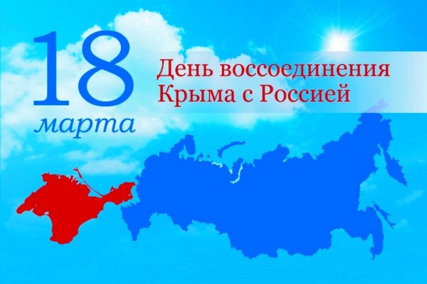18 Марта присоединение Крыма к России