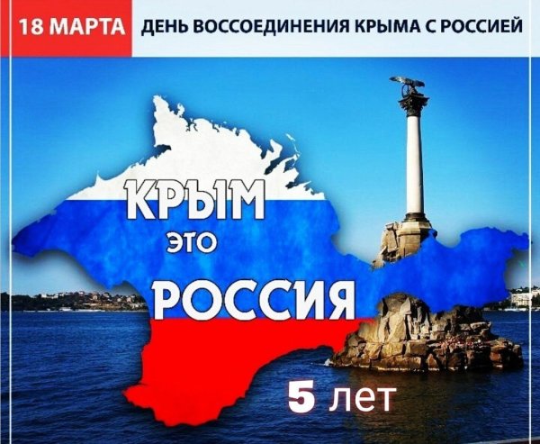 Воссоединение Крыма и Росси