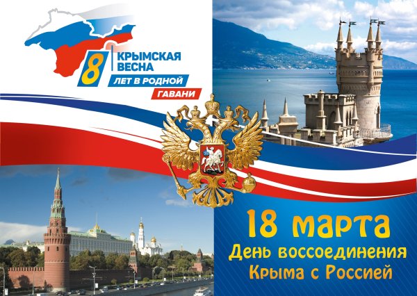 18 Марта день воссоединения Крыма с Россией