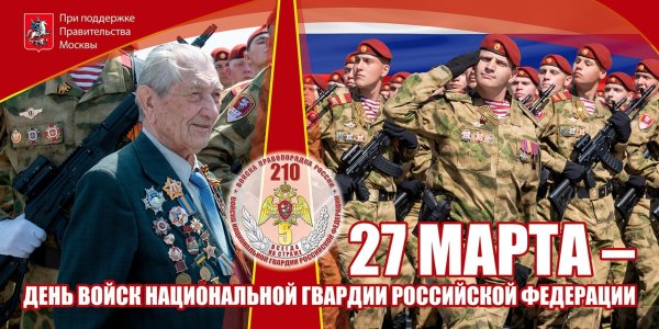 27 Марта день войск национальной гвардии РФ