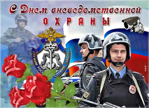 День вневедомственной охраны