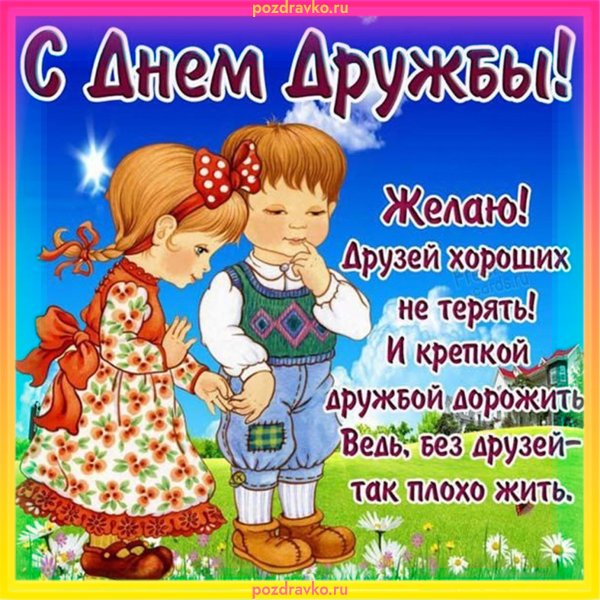 Открытки с днём дружбы