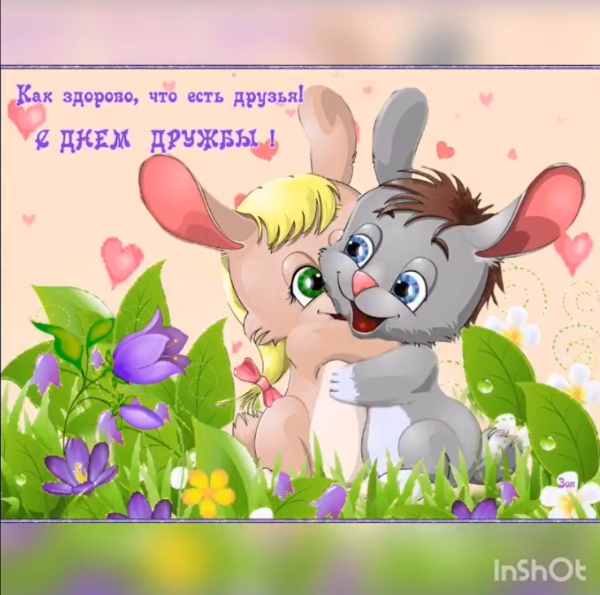День дружбы