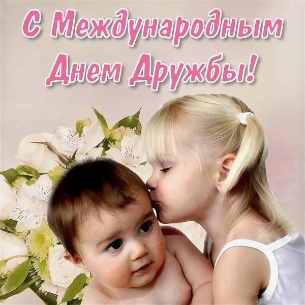 День дружбы