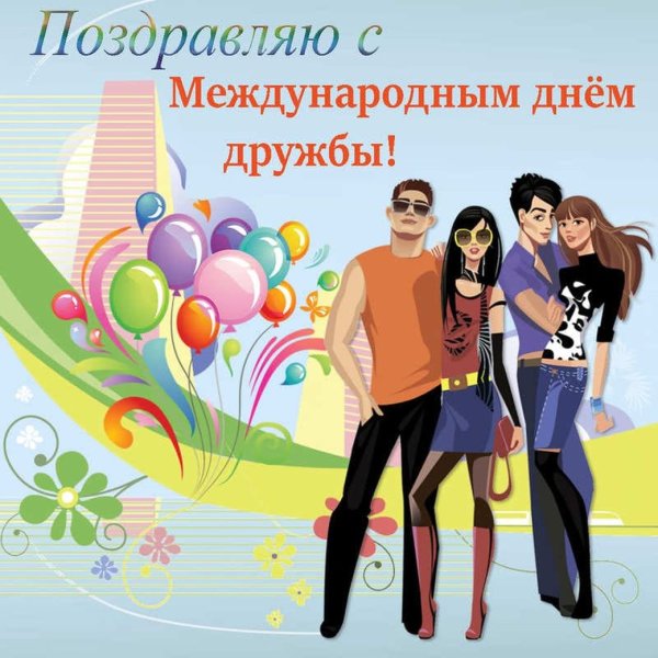 Международный день друзей