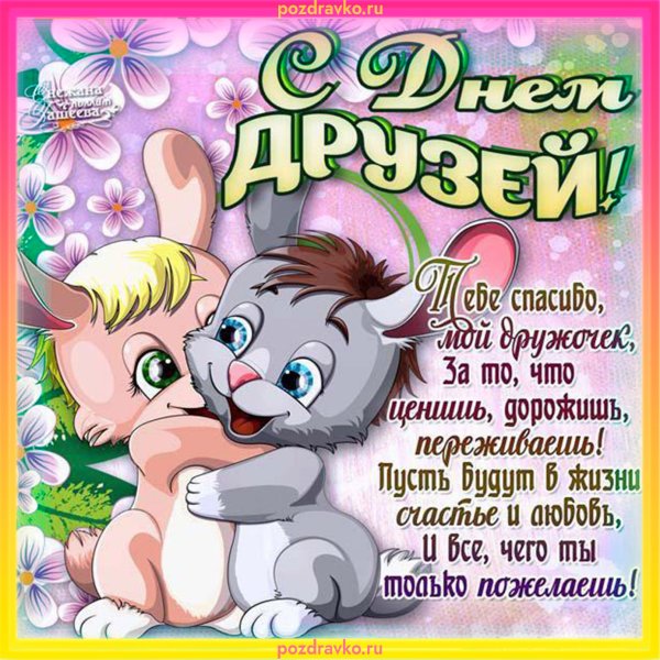Международный день друзей поздравления