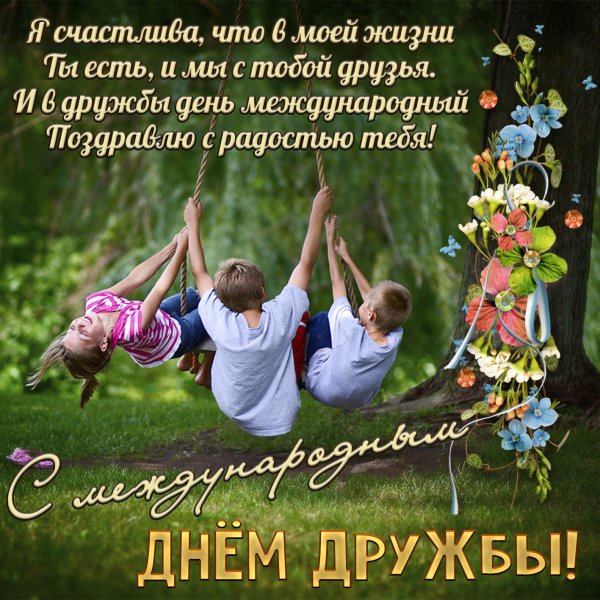 Международный день дружбы