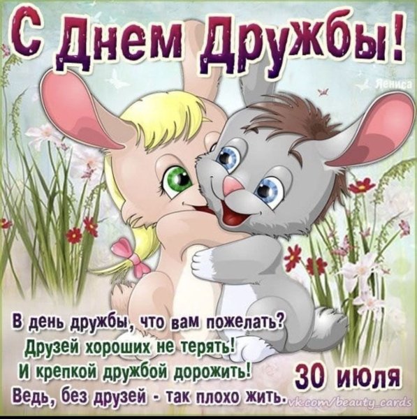 Поздравления с днём дружбы