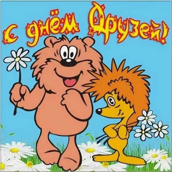 День друзей