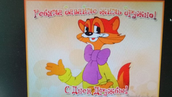 Поздравления с днём дружбы