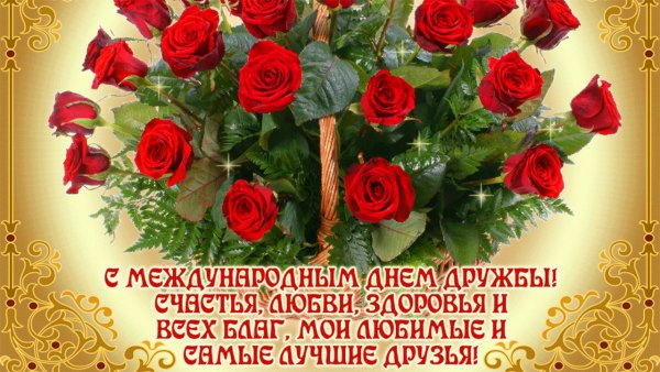Поздравления с днём дружбы