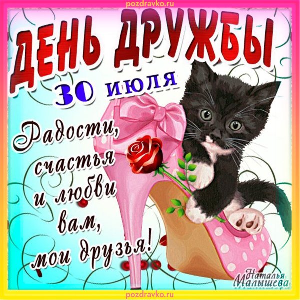Международный день дружбы