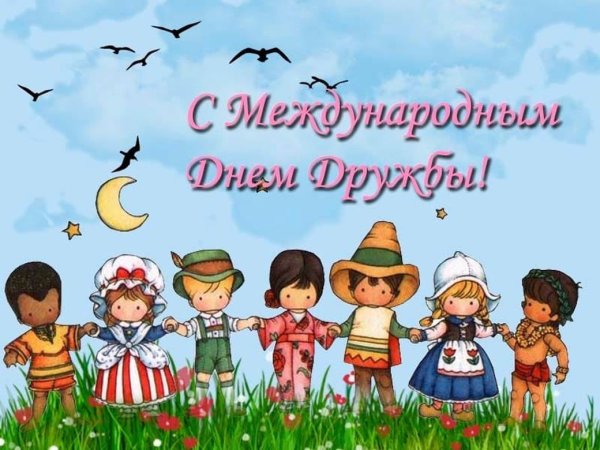 С праздником международным днем дружбы