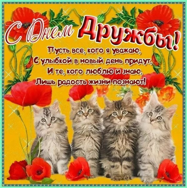 Открытки с днём дружбы