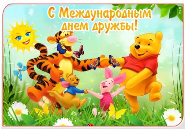 Международный день дружбы