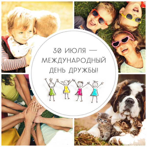 Международный день дружбы
