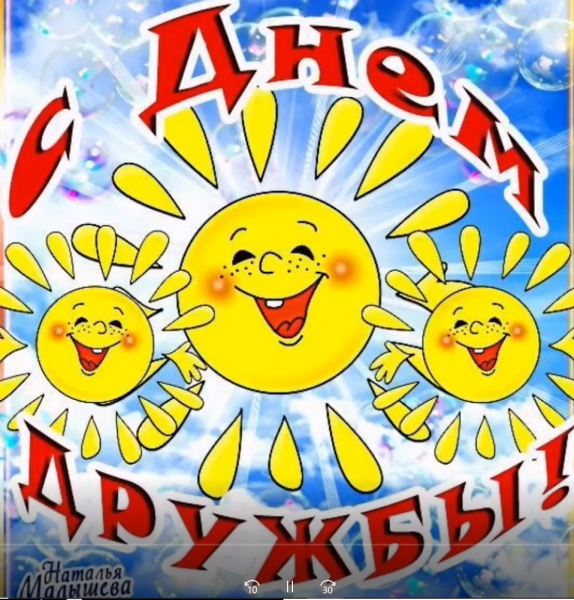 Всемирный день дружбы