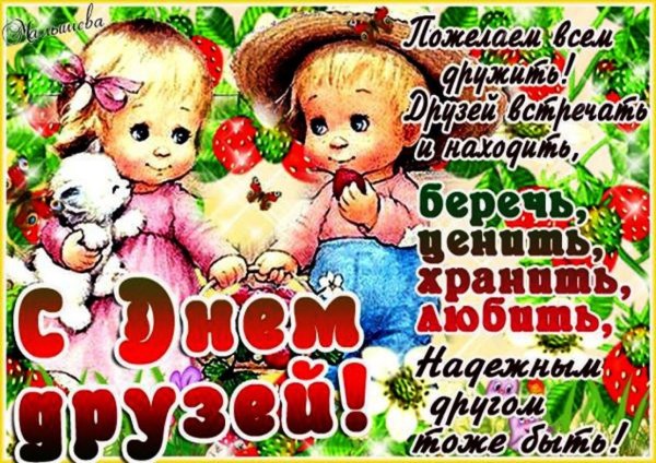 Поздравления с днём дружбы