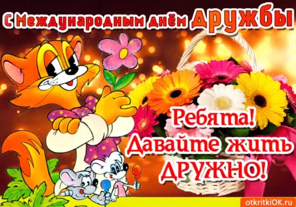 Международный день дружбы поздравления