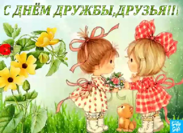 Открытки с днём дружбы
