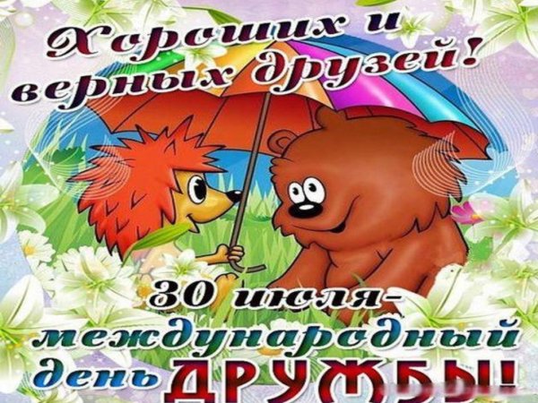 30 Июля Международный день дружбы