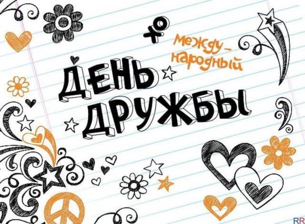 30 Июля Международный день дружбы
