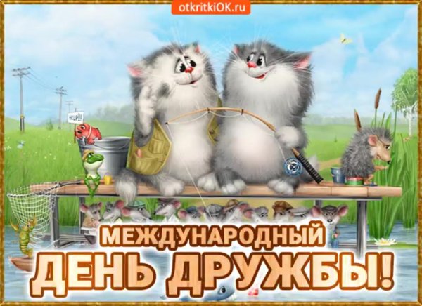 Поздравления с днём дружбы