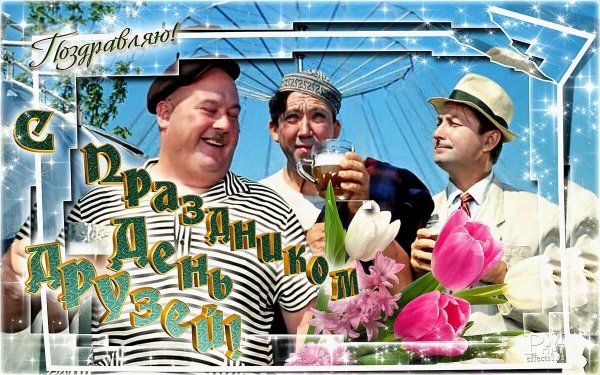 С днём друзей поздравления
