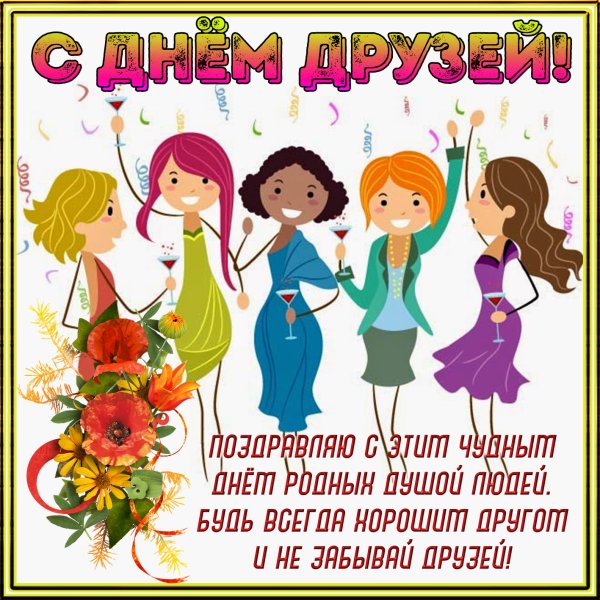 Международный день друзей поздравления
