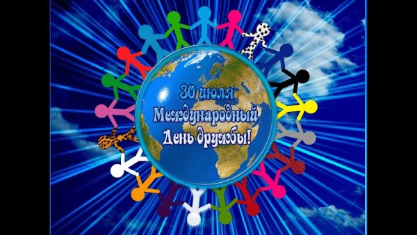 Международный день дружбы