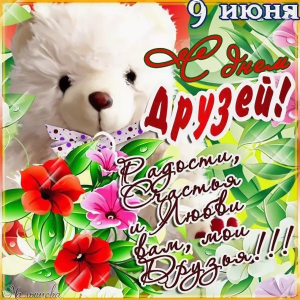 С днём друзей поздравления