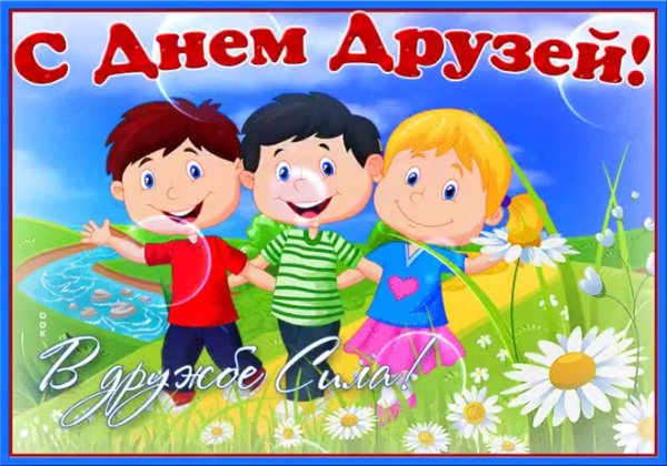 Международный день друзей для детей