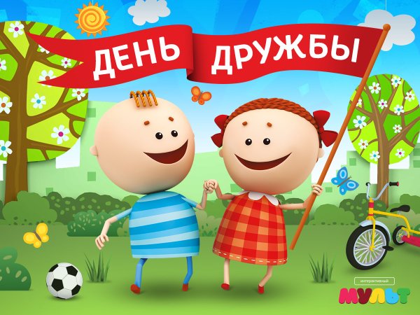 30 Июля Международный день дружбы