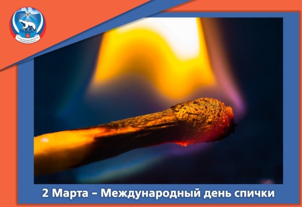 2 Марта Всемирный день спички