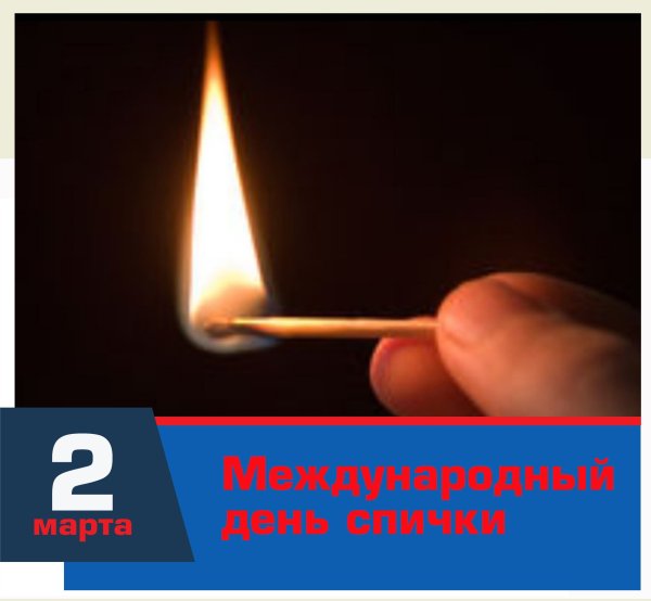 2 Марта праздник Международный день спички