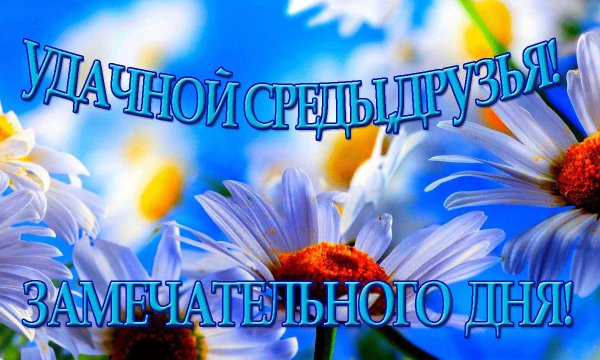 Открытки со средой