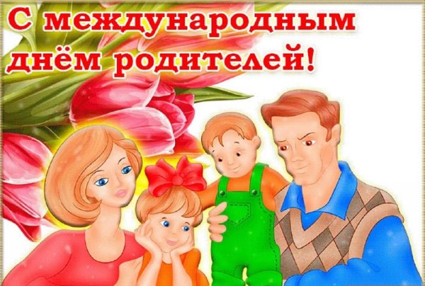 Всемирный день родителей поздравление