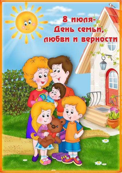 С днем семьи