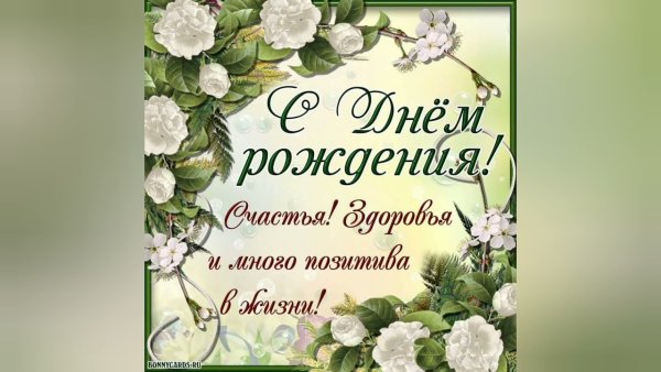 Красивые поздравления с днем рождения