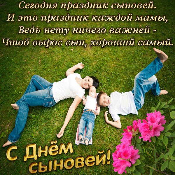 С днём сыновей поздравления маме