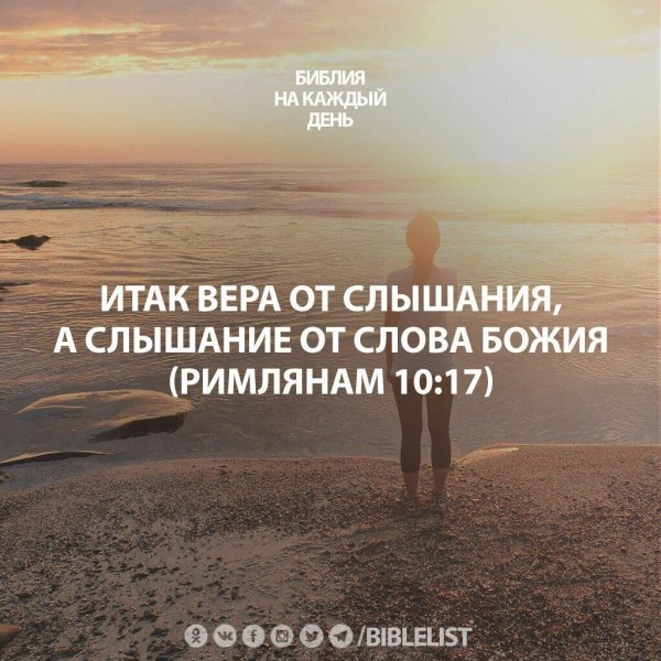 Итак Вера от слышания а слышание от слова Божия