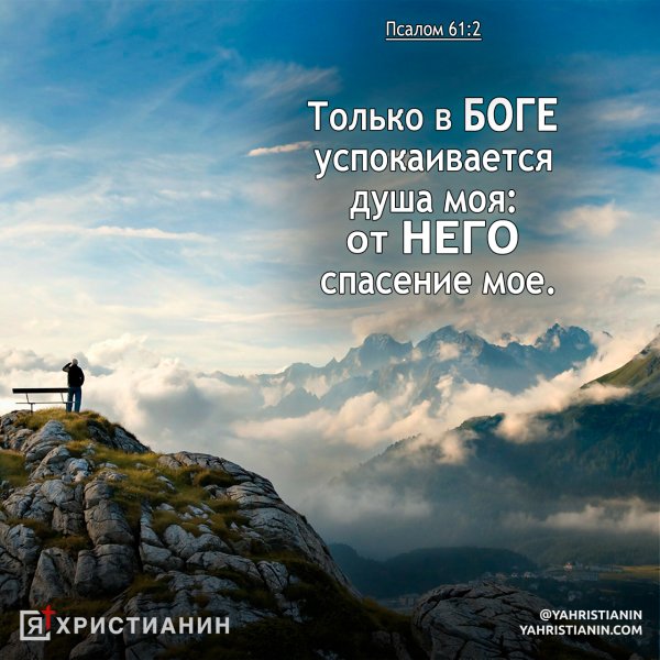 Только в Боге успокаивается