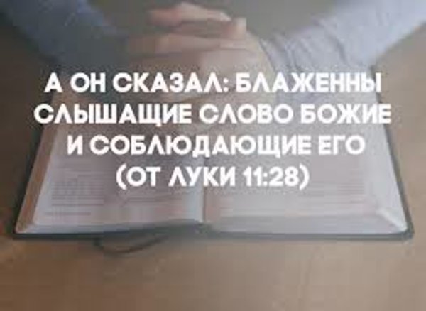 Блаженны слышащие слово Божие и соблюдающие