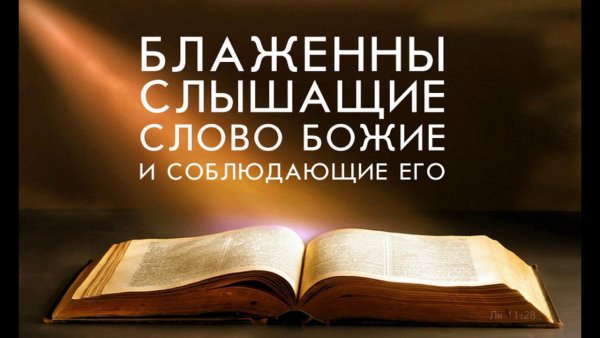 Библия слово Божье