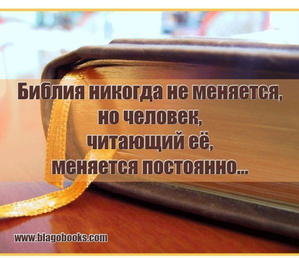 Цитаты о чтении Библии