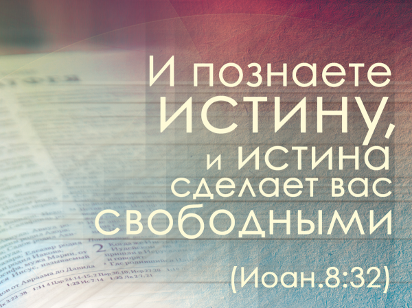 И познаете истину и истина сделает вас свободными